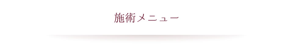 施術メニュー