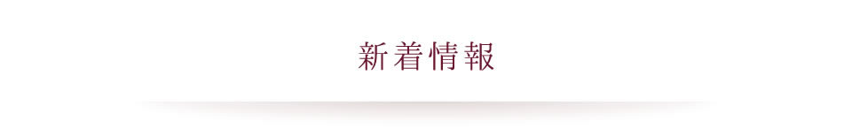 新着情報