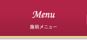 施術メニュー