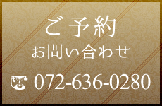 ご予約・お問い合わせ